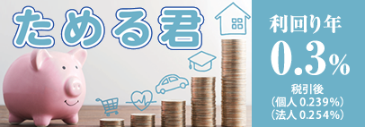 ためる