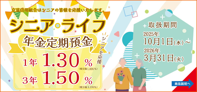 定期預金「シニア・ライフ」