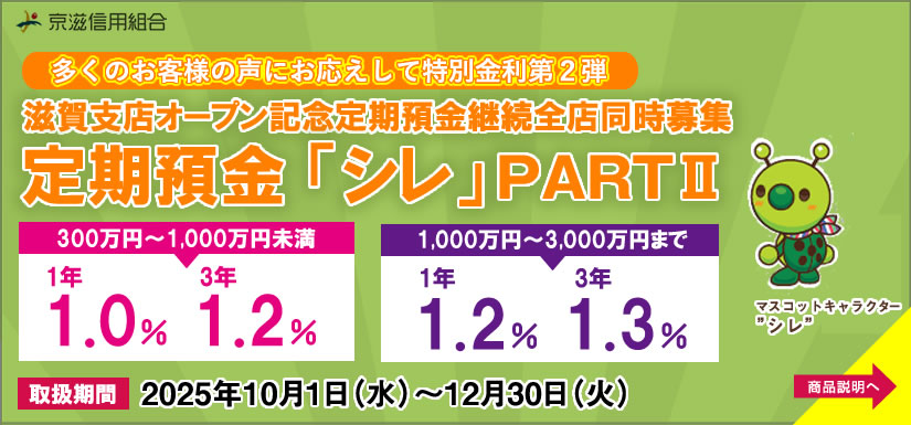 定期預金 「シレ」PARTⅡ