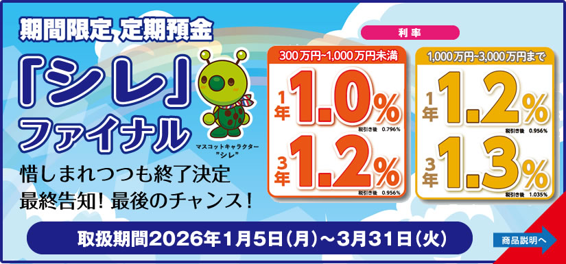 定期預金 「シレ」PARTⅡ