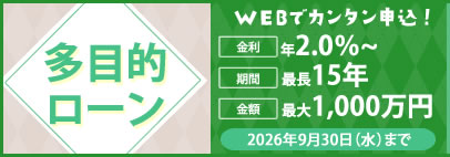 目的別ローン